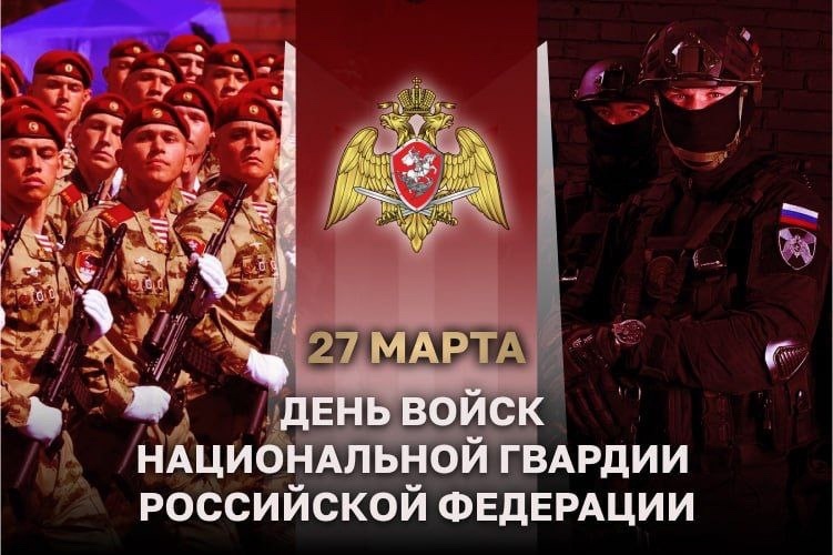 Сегодня - День войск национальной гвардии Российской Федерации